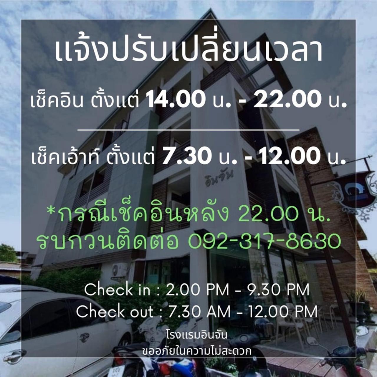 โรงแรมอินจัน Inn-Chan Чантабури Экстерьер фото